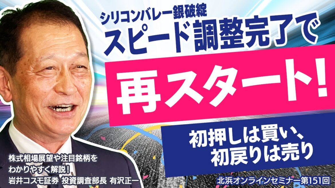 北浜オンラインセミナー　第151回～シリコンバレー銀行破綻・スピード調整完了で再スタート！～