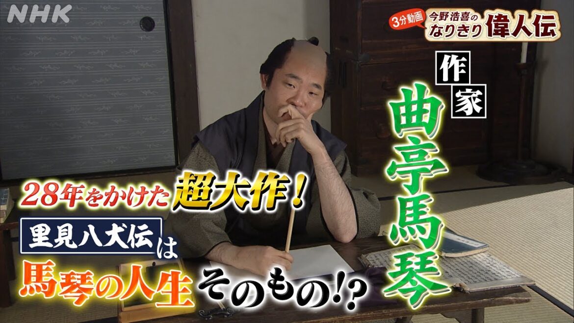 南総里見八犬伝の作家【曲亭馬琴】の年収は？| 今野浩喜のなりきり偉人伝 | 偉人の年収 How much？| NHK