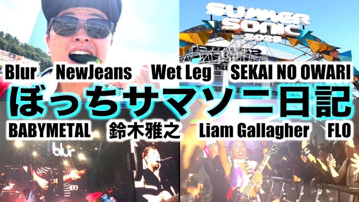 史上最速で売り切れたサマソニにぼっち参戦しました【SUMMER SONIC 2023】【Blur・NewJeans・BABYMETAL・Liam Gallagher・FLO】