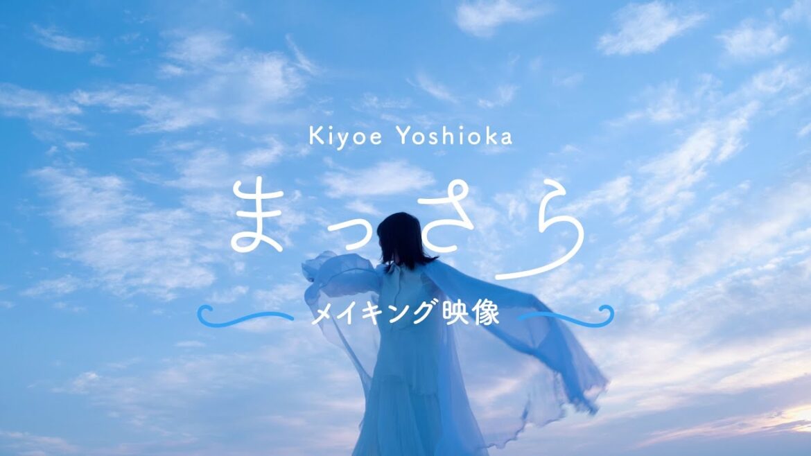 吉岡聖恵「まっさら」 メイキング teaser