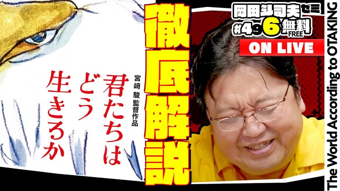 君たちはどう生きるか 見るか迷っているヒト見て惑っているヒト向けガイドライン 岡田斗司夫ゼミ＃496（2023.7.16）