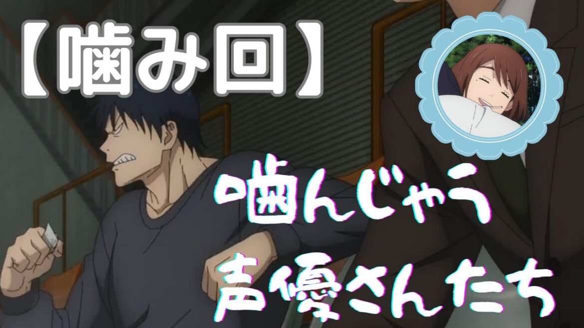 / 呪術廻戦第2期「懐玉・玉折」//【激レア】噛んでしまう声優さんたち【貴重】