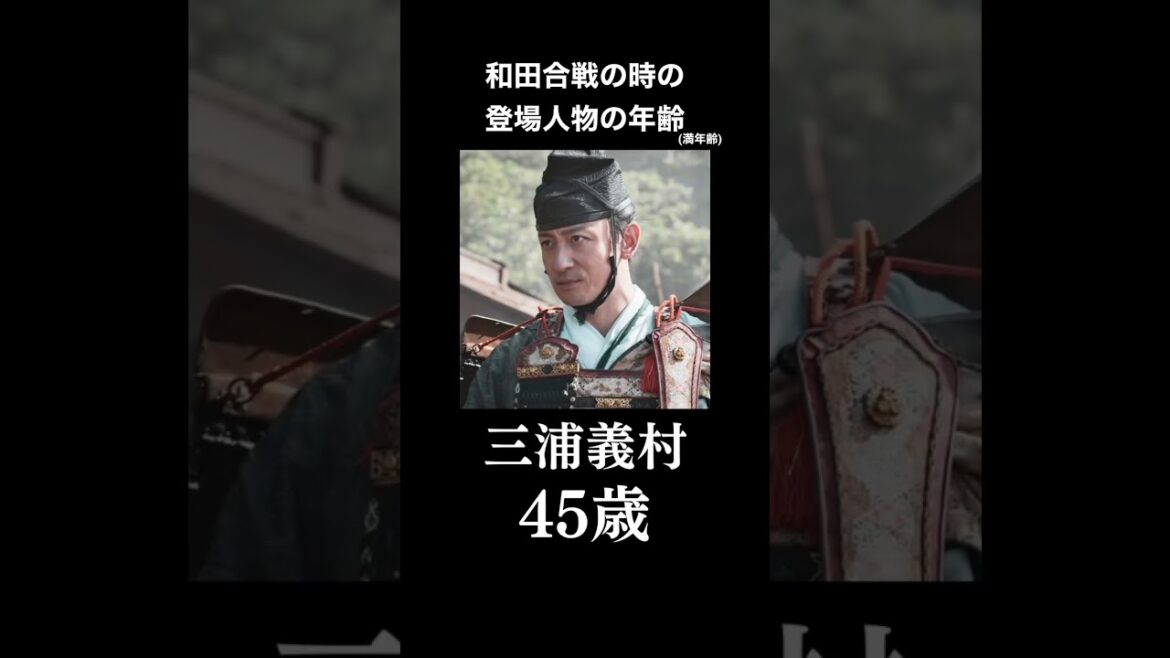 和田合戦(1213年)の時の登場人物の年齢