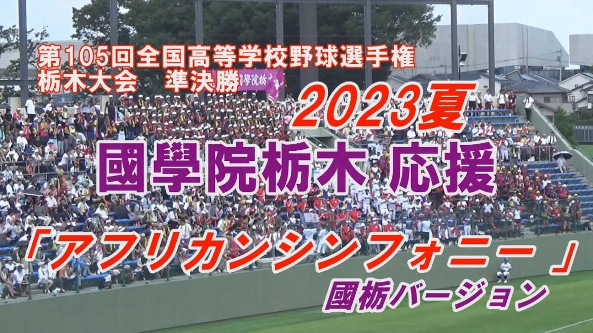 國學院栃木 応援 「アフリカンシンフォニー」 第105回高校野球栃木大会 國學院栃木×文星芸大附属
