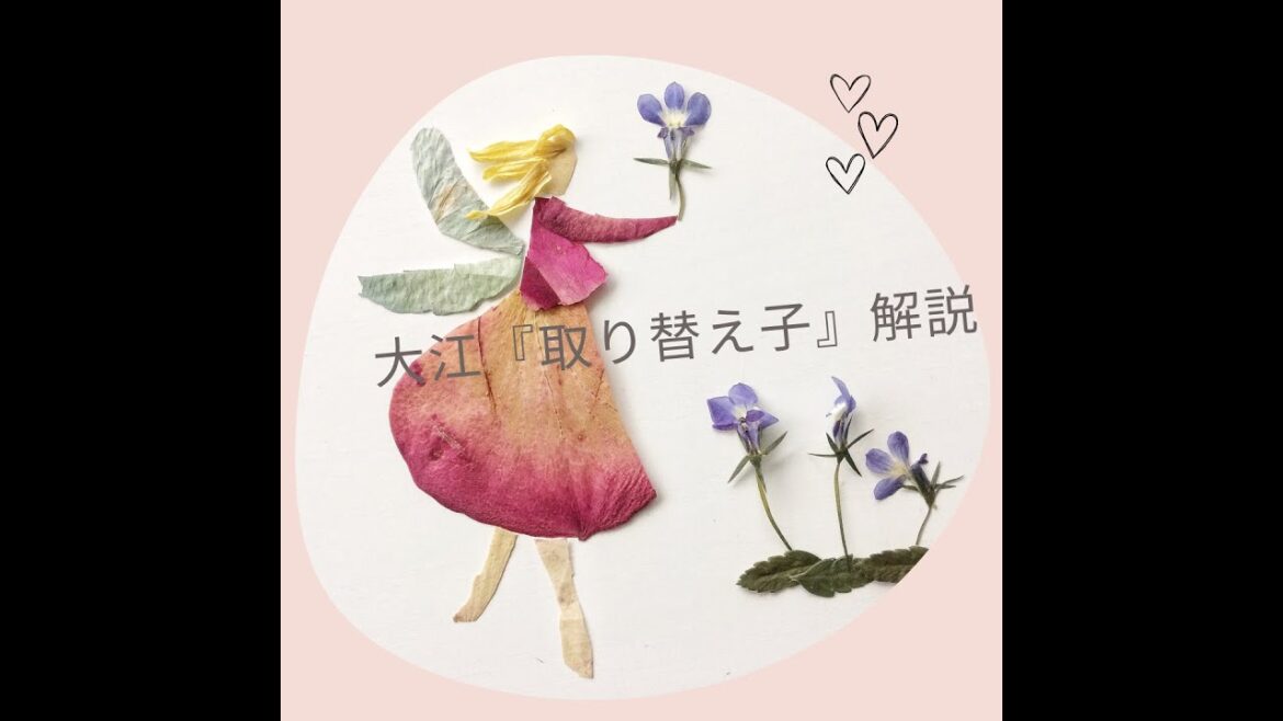 大江健三郎と代表作『取り替え子』を解説