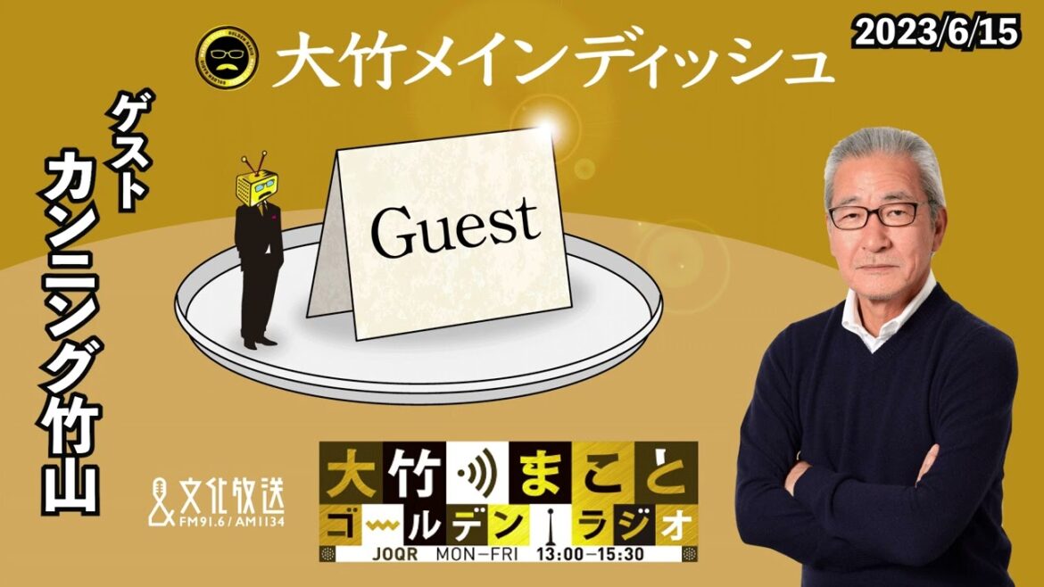 大竹さんとカンニング竹山さんから赤江珠緒さんにメッセージ！？【カンニング竹山】2023年6月15日（木）大竹まこと　カンニング竹山　光浦靖子【大竹メインディッシュ】【大竹まことゴールデンラジオ】