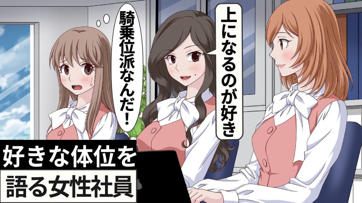 好きな体勢を語る女性社員【アニメ】