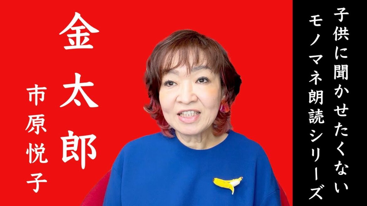 子供に聞かせたくないモノマネ朗読シリーズ 市原悦子『金太郎』