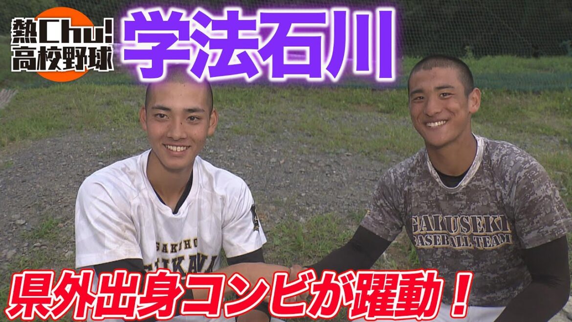 学法石川「聖光を倒すために来た」県外出身コンビの勝利への執念！【夏の高校野球2023】