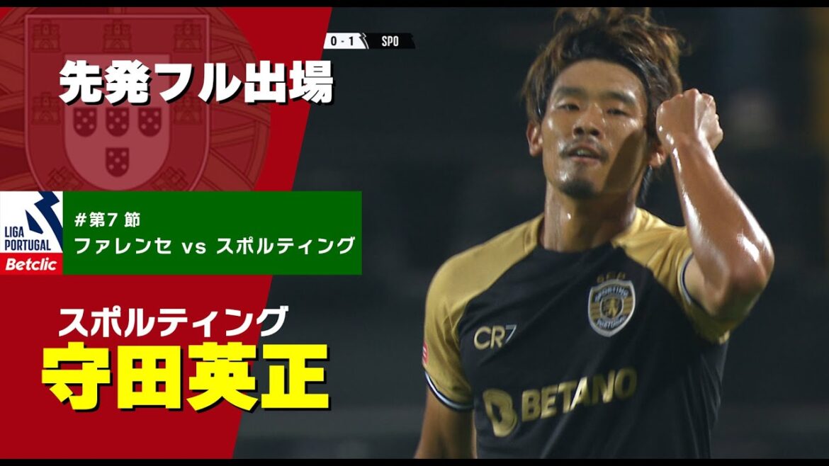 守田英正 スタメンフル出場　プリメイラ・リーガ『Liga Portugal Betclic』23/24 第7節【ファレンセ vs スポルティング】戦ハイライト