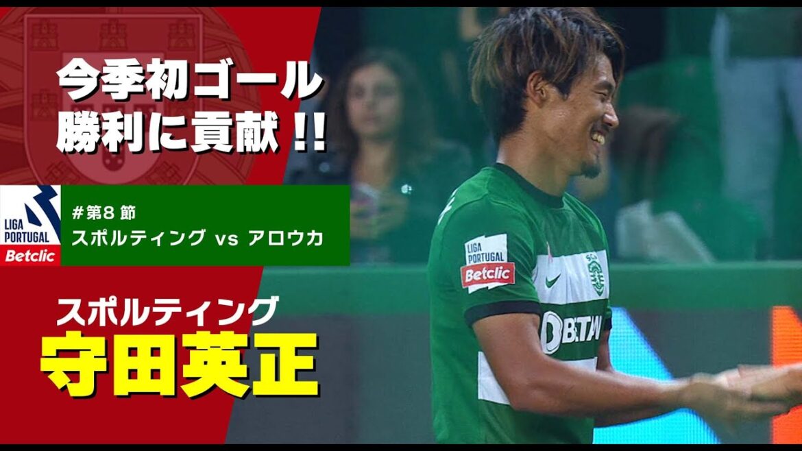 守田英正 今季初ゴール！スタメンフル出場で勝利に貢献!!　プリメイラ・リーガ『Liga Portugal Betclic』23/24 第8節【スポルティング vs アロウカ】戦ハイライト