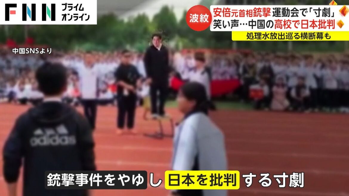 安倍元首相銃撃 運動会で「寸劇」　笑い声...中国の高校で日本批判　処理水放出めぐる横断幕も