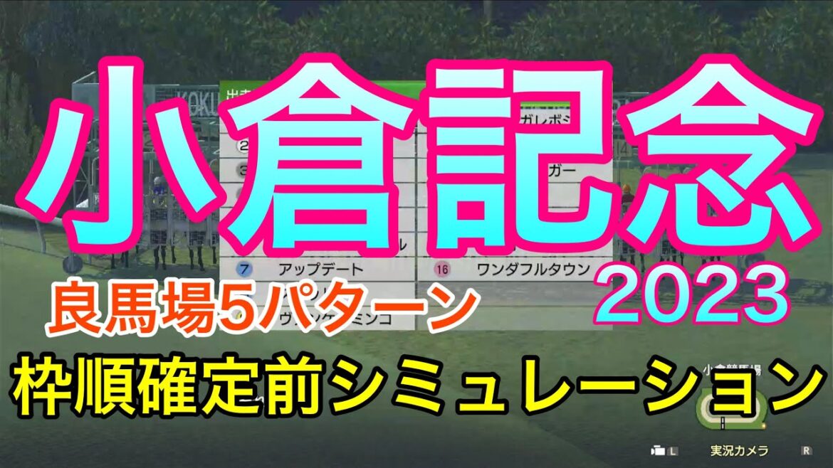 小倉記念2023 枠順確定前シミュレーション 《良馬場5パターン》【 競馬 】
