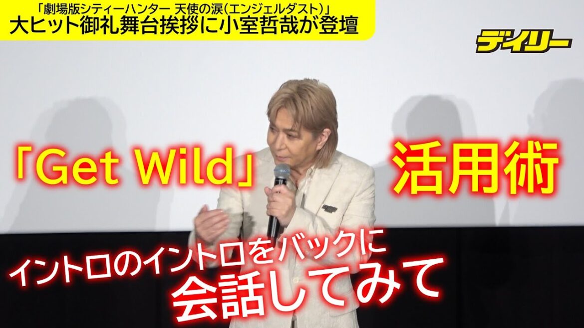 小室哲哉が提唱「Get Wild」活用術「イントロで会話を」　映画のOP「Whatever Comes」の作詞・作曲秘話も、小室みつ子氏は脚本読み込みが苦手？
