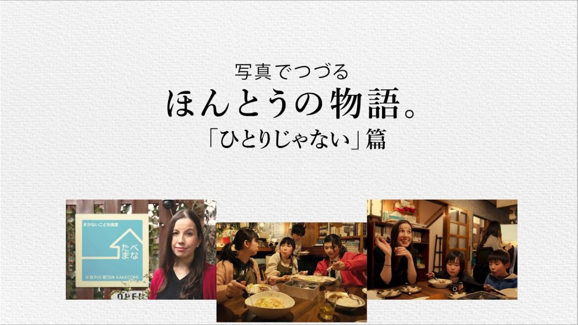 小田和正さんの楽曲にのせて、写真でつづるエピソード／＃５「ひとりじゃない」篇