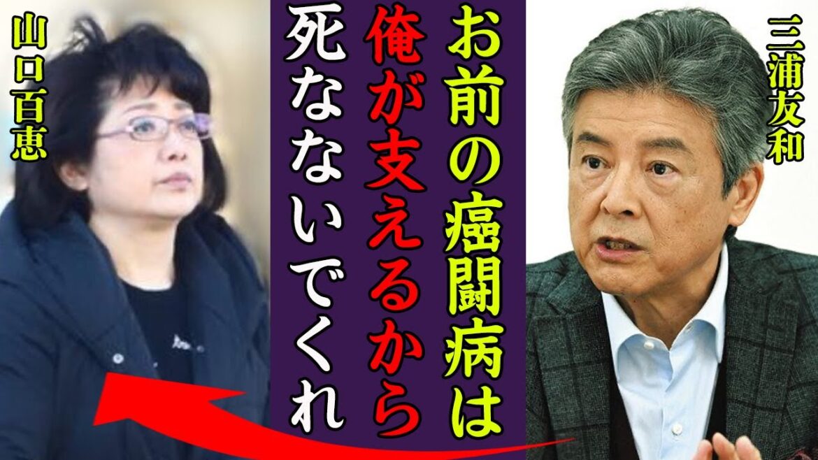 山口百恵の極秘ガン闘病の真相…病院も隠し続ける深刻な病状や目撃された姿に涙が零れ落ちた…！『俺が支えるから…』夫・三浦友和が献身的に支える現在や離婚と言い放った理由に一同驚愕…