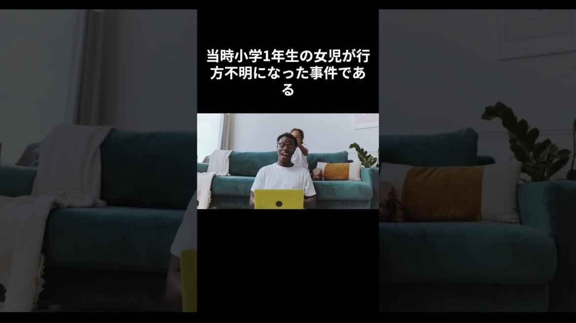 山梨県道志村キャンプ場女児失踪事件（2019年）