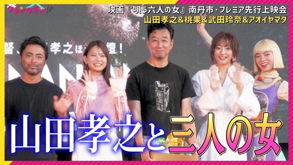 山田孝之、猛暑に優しい心づかい…　三人の女優陣アオイヤマダ、武田玲奈、桃果も感激！　映画「唄う六人の女」南丹市・プレミア先行上映会