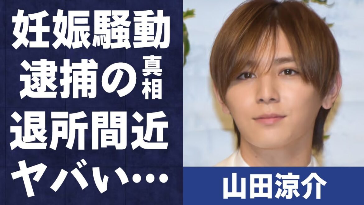 山田涼介の“退所”や“逮捕”の噂の真相に言葉を失う…「Hey! Say! JUMP」として活躍するアイドルの父親がブチギレて事務所にクレームを入れた原因や“妊娠騒動”に驚きを隠せない…