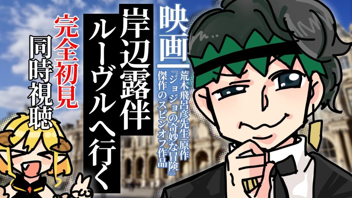 岸辺露伴 ルーヴルへ行く 同時視聴