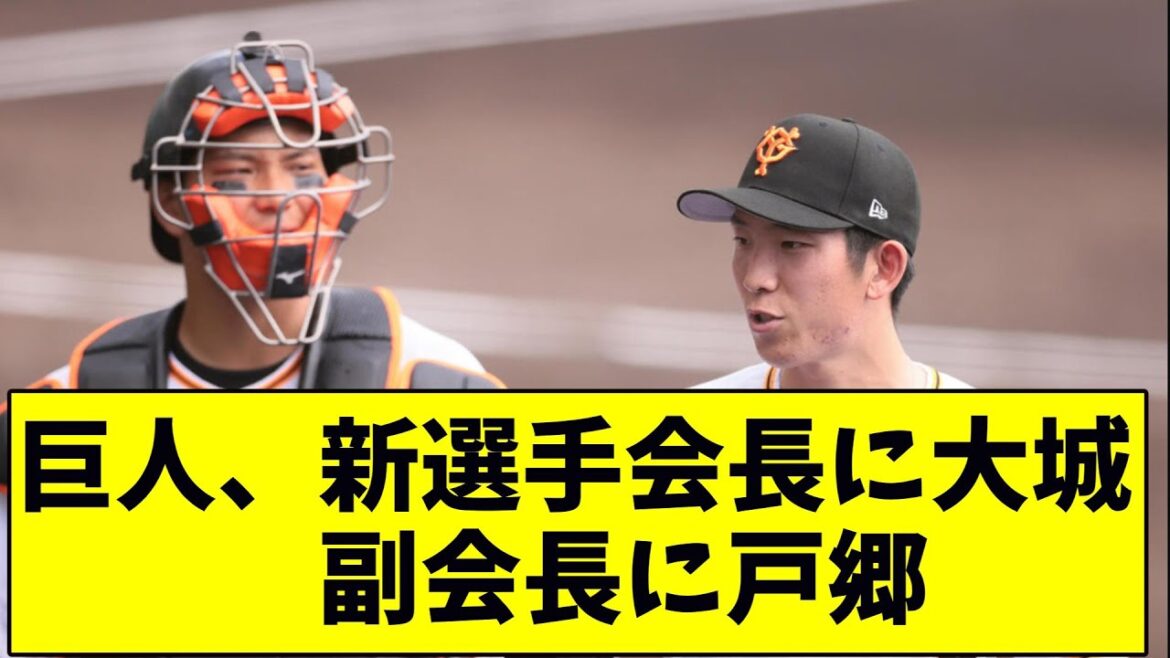 巨人、新選手会長に大城　副会長に戸郷