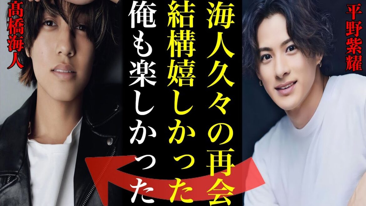 平野紫耀と髙橋海人の久々の再会にティアラ歓喜...!!!King&Prince時代の兄弟愛が爆発し最高の数時間を過ごしたと話題に