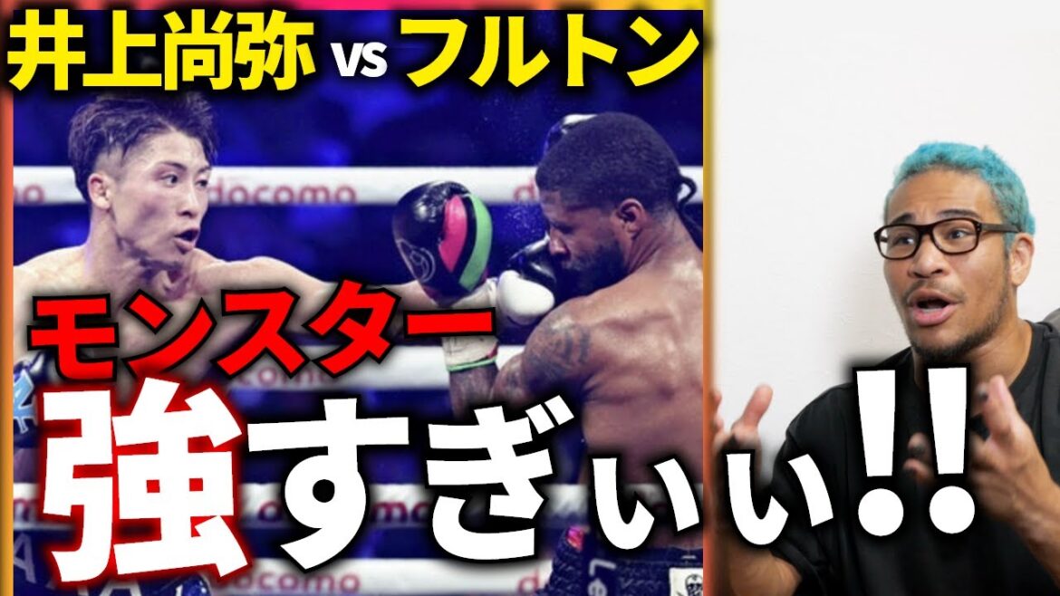 強すぎる井上尚弥。フルトン戦 完全解説