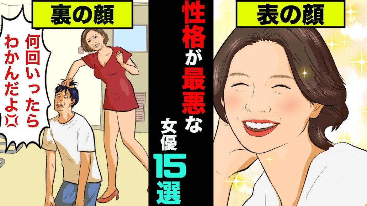 性格が悪く関係者から嫌われている女優15選！裏はワガママでやりたい放題だった【アニメ】【漫画】【実話】
