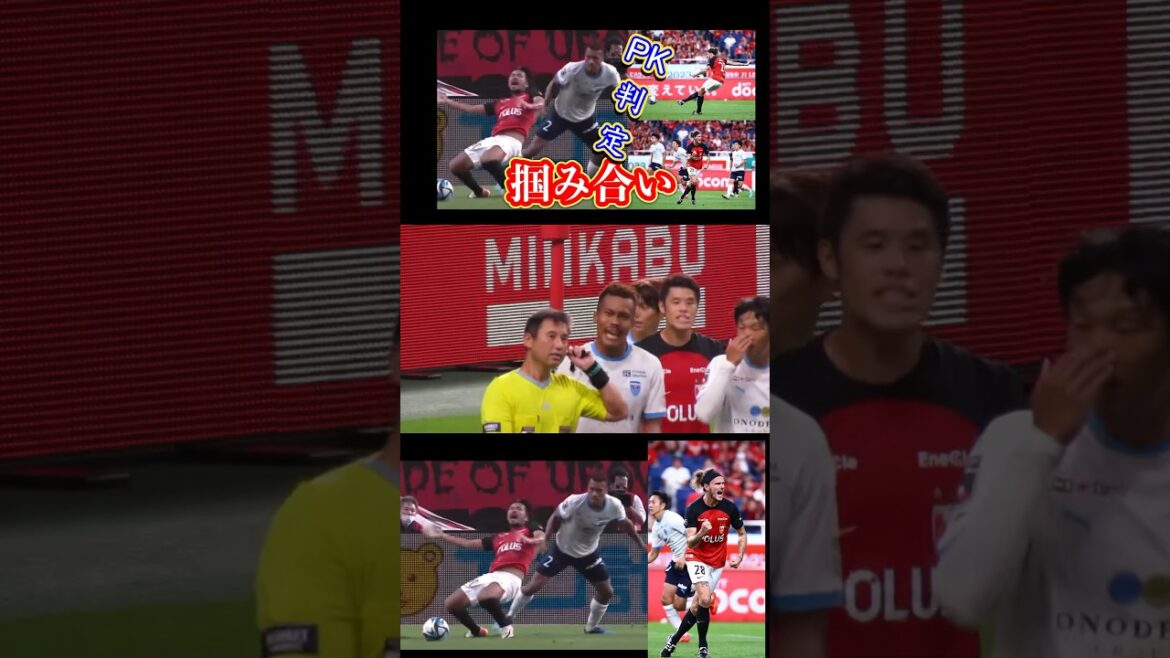 掴み合い！PK判定！浦和レッズ対横浜FC＃shorts/明治安田生命Ｊ１リーグ/浦和レッズ/DAZN/ハイライト/チャント/サッカー日本代表/日本代表/サポーター/健康/フィットネス/AFC決勝