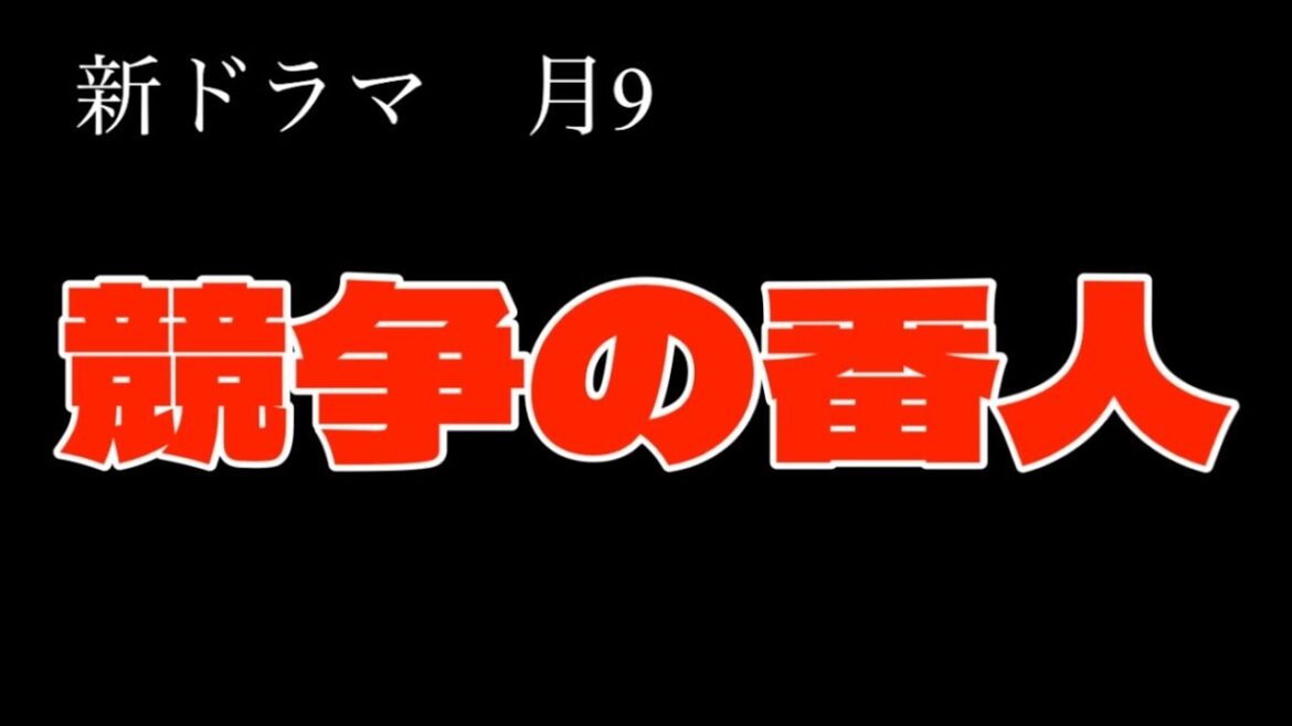 新ドラマ【競争の番人】第1話【感想】フジテレビ月9