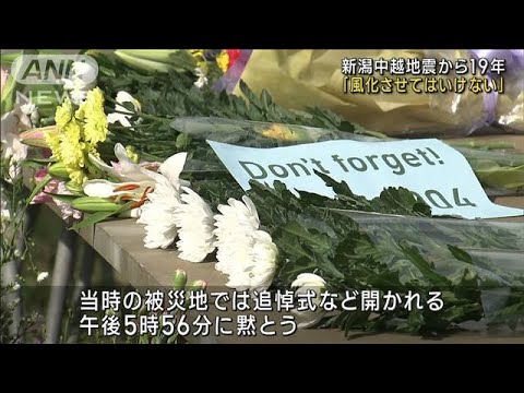 新潟中越地震から19年 土砂崩れ現場に献花「風化させてはいけない」(2023年10月23日) 新潟中越地震から19年 土砂崩れ現場に献花「風化させてはいけない」(2023年10月23日)