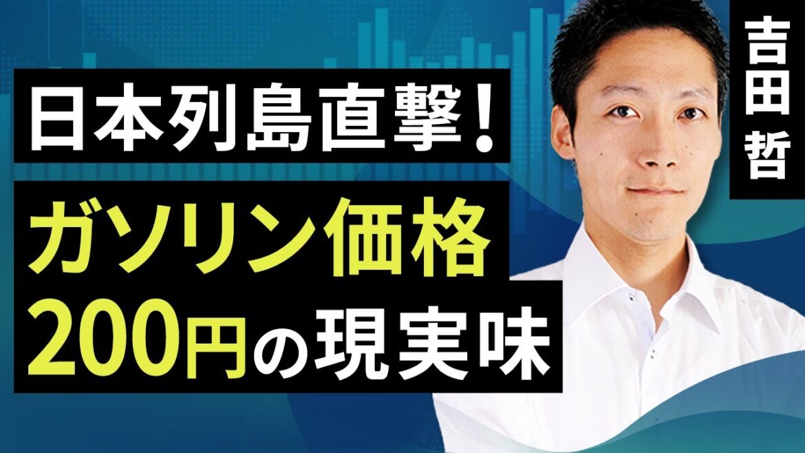 日本列島直撃！ガソリン価格200円の現実味（吉田 哲）【楽天証券 トウシル】