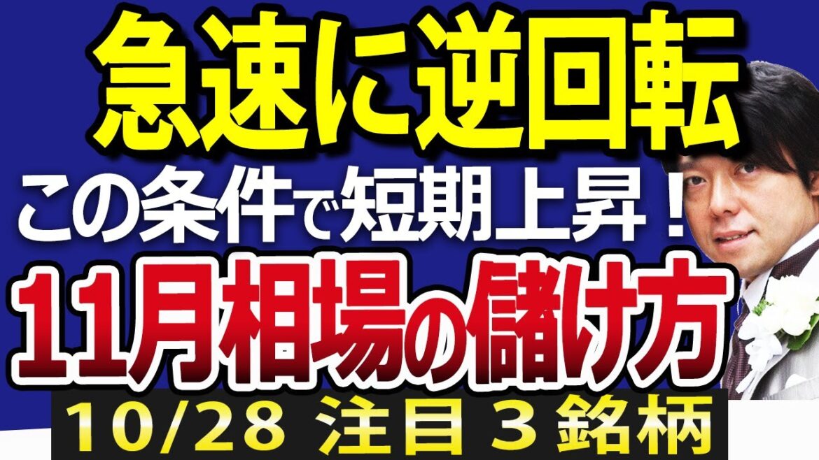 日本株の逆回転が始まった？この条件重なれば、11月の株価は短期上昇開始か