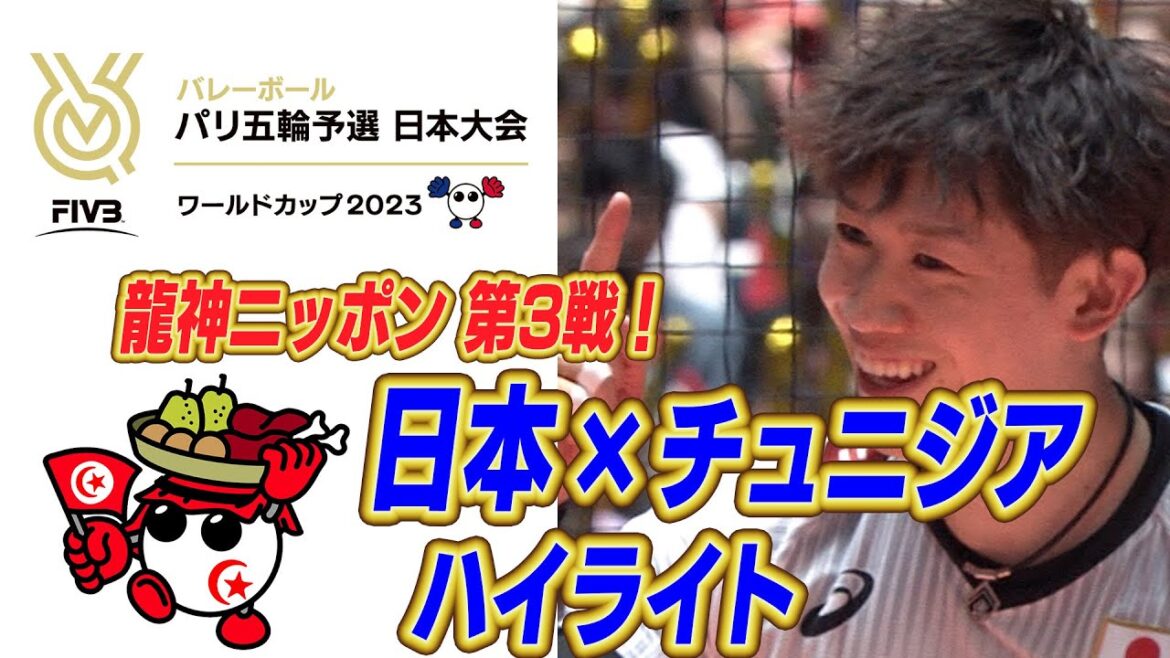 日本vsチュニジア ハイライト【FIVBパリ五輪予選／ワールドカップバレー2023】