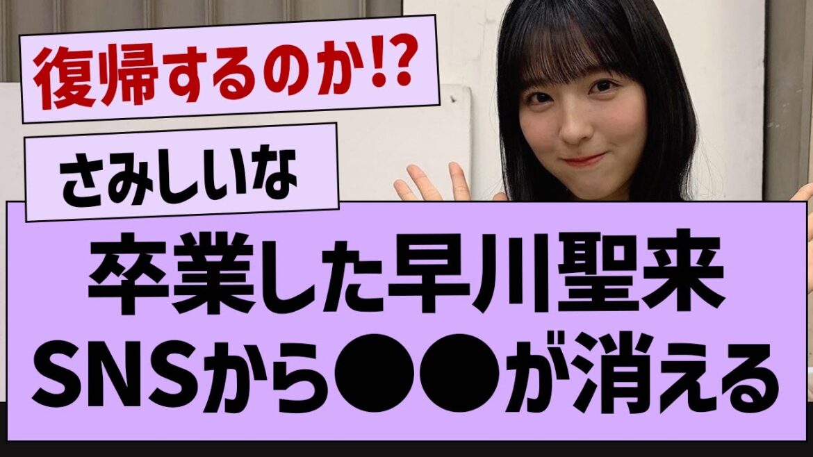 早川聖来のSNS、卒業後に変化が…【乃木坂46・乃木坂工事中・早川聖来】