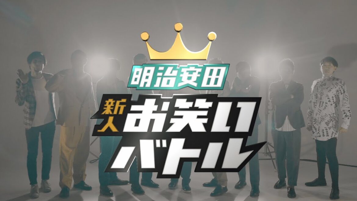 明治安田 新人お笑いバトル【予告】