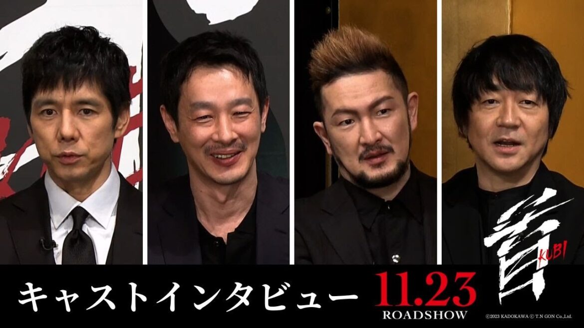 映画『首』西島秀俊 × 加瀬亮 × 中村獅童 × 大森南朋 キャストインタビュー