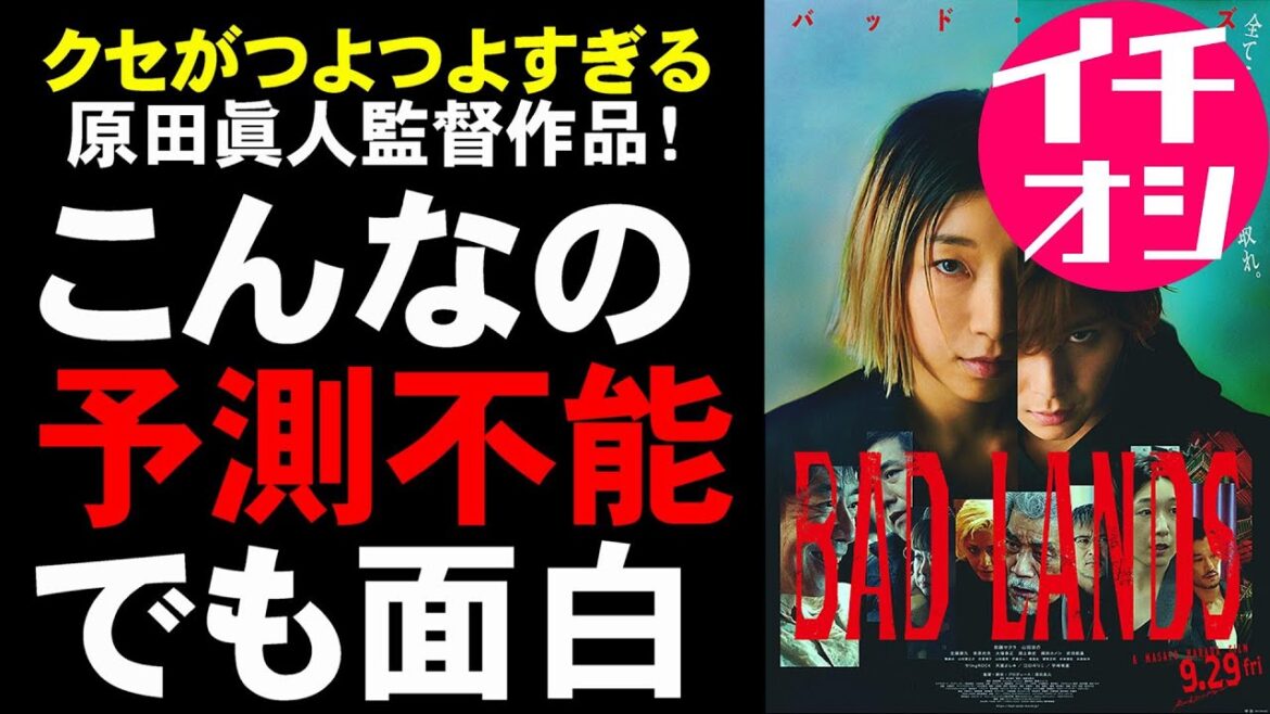 映画『BADLANDS/バッドランズ』サイコパスな特殊詐欺コンビがヤバすぎる【映画レビュー 考察 興行収入 興収 filmarks】【山田涼介 安藤サクラ 原田眞人 黒川博行 勁草】