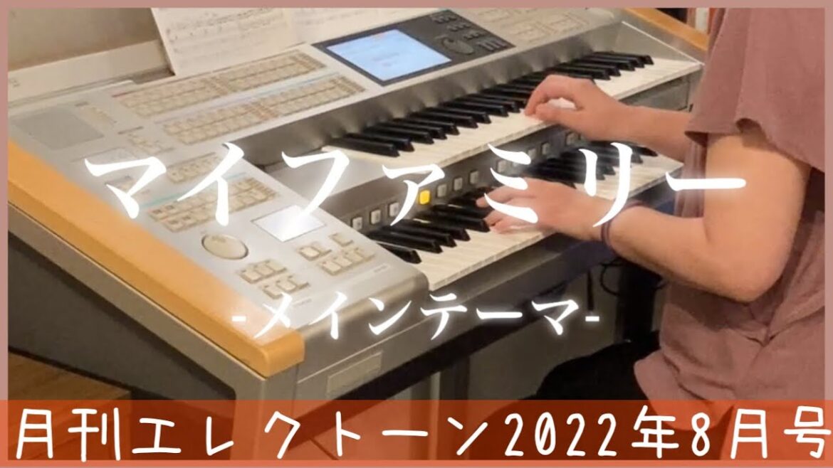 [月エレ最速]エレクトーン 8月号　【マイファミリー -メインテーマ-/大間々 昂】TBS系 日曜劇場『マイファミリー』より