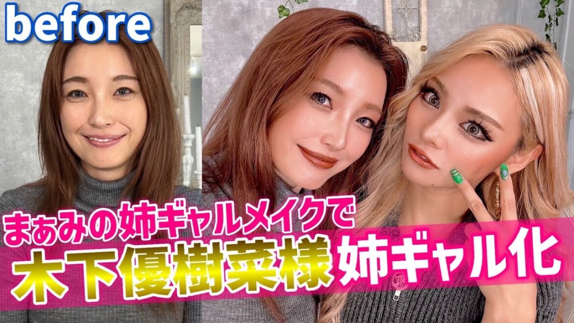 木下優樹菜さまに姉ギャルメイクしたら超絶かわいすぎた♥