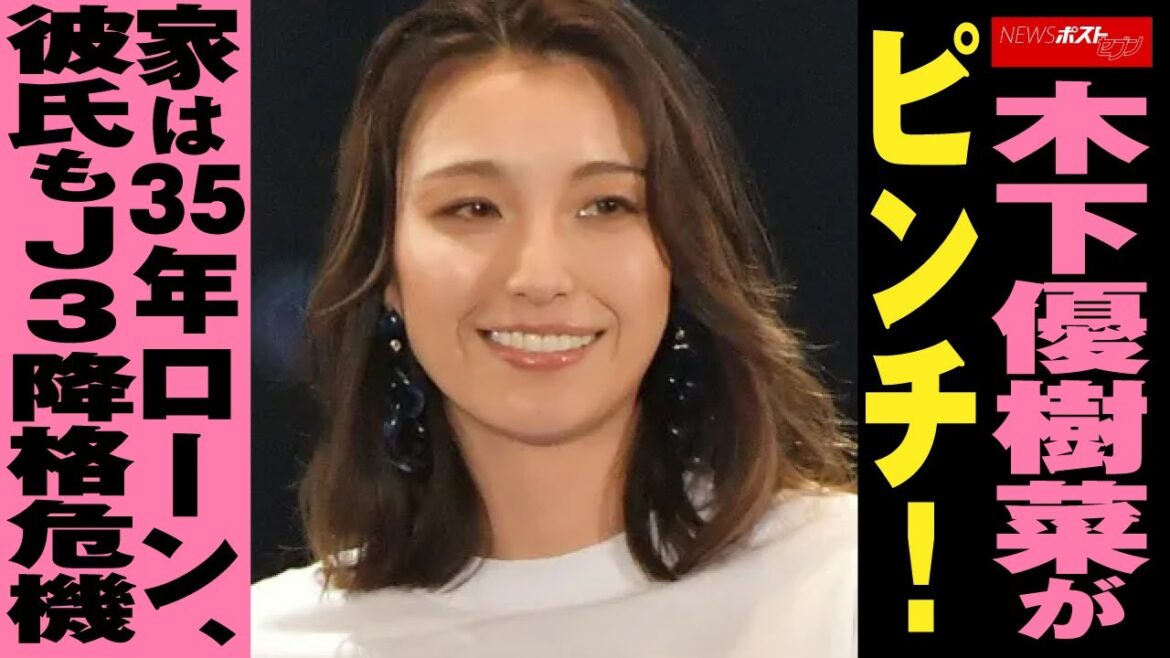 木下優樹菜 が ピンチ！ 家 は 35年ローン 、 彼氏 も J3降格 危機 NEWSポストセブン