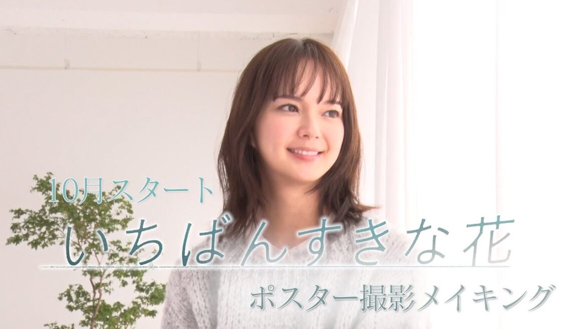 木曜劇場『いちばんすきな花』それぞれの時間と世界観が優しく巡り会うビジュアル撮影の舞台裏＆広報独占インタビュー！～多部未華子 編～【フジテレビ広報公式】