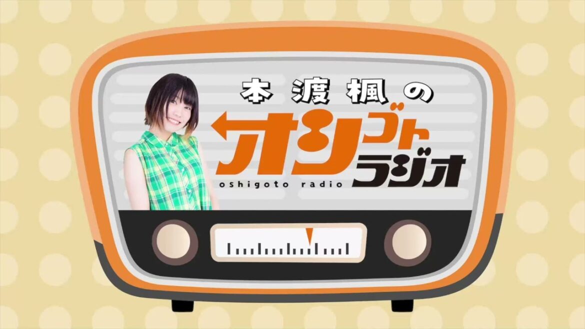 本渡楓のオシゴトラジオ#63【声優グランプリ】
