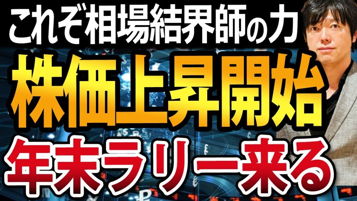 来るか年末ラリー?日本株上昇開始で短期リバウンド始まった?相場結界師のお仕事密着 来るか年末ラリー?日本株上昇開始で短期リバウンド始まった?相場結界師のお仕事密着
