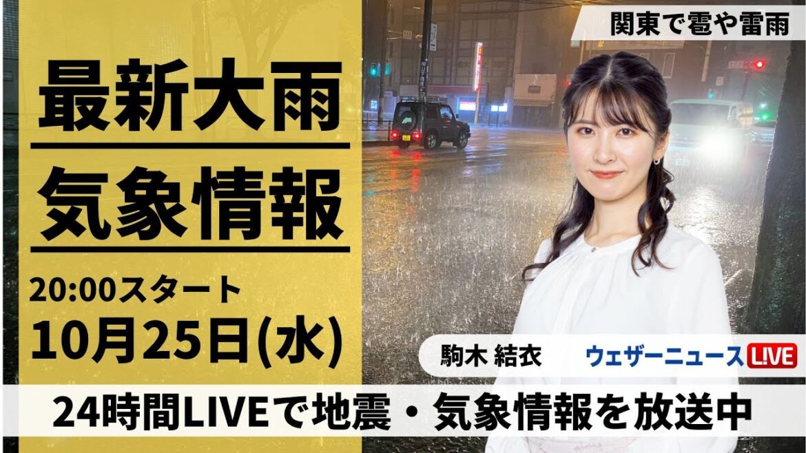 東京ゲリラ豪雨【LIVE】最新気象・地震情報 2023年10月25日(水)／西日本や東日本は晴れていても天気急変に注意〈ウェザーニュースLiVEムーン〉
