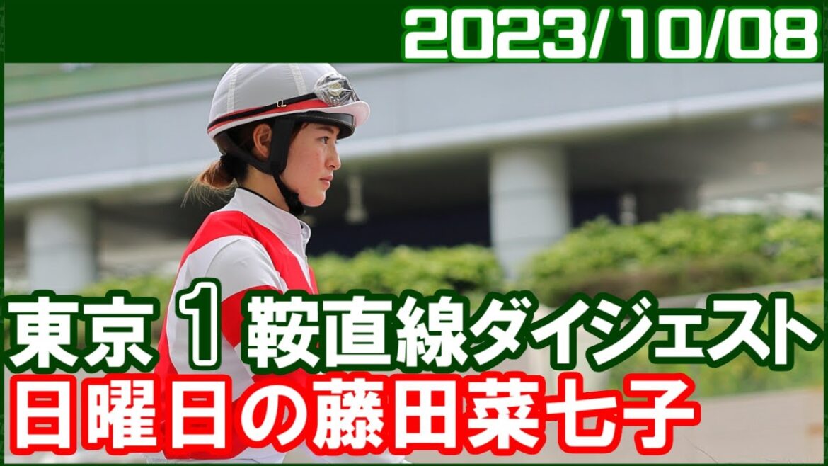 [東京1鞍] 藤田菜七子 ～騎乗姿を見れるだけで十分です／2023年10月8日