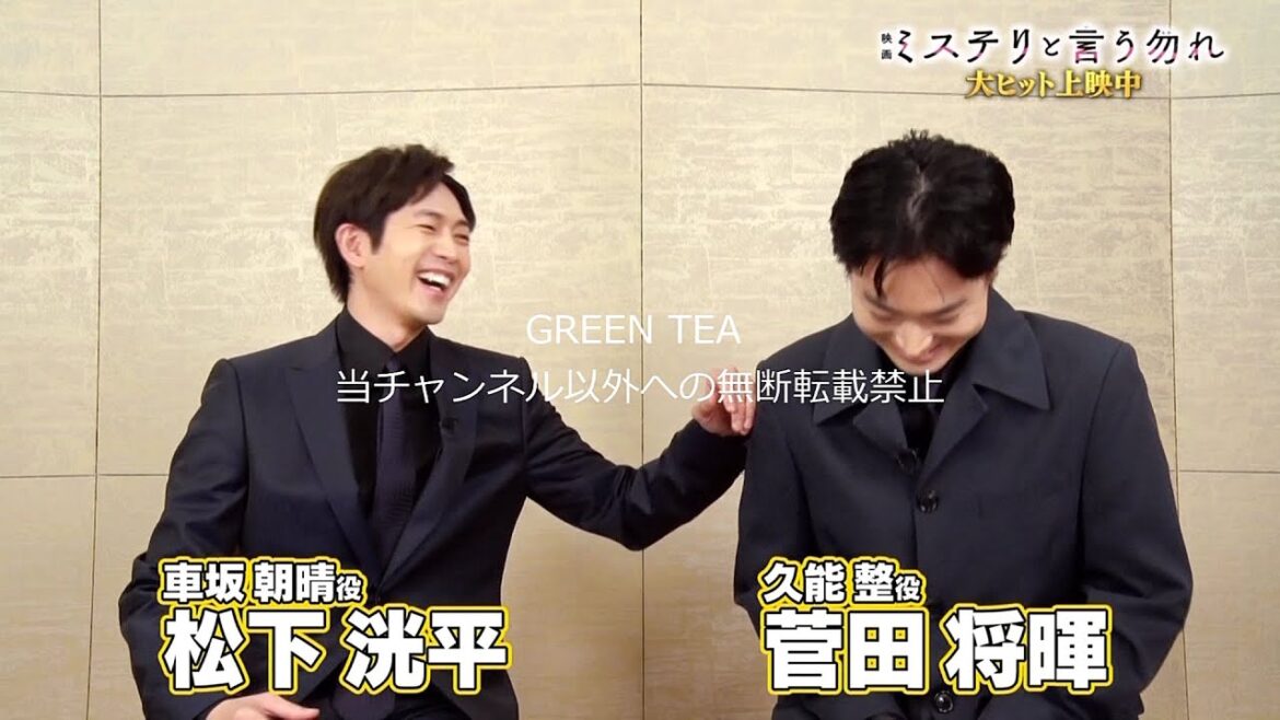 松下洸平＆菅田将暉「ミステリと言う勿れ」解説編 2023年9月16日
