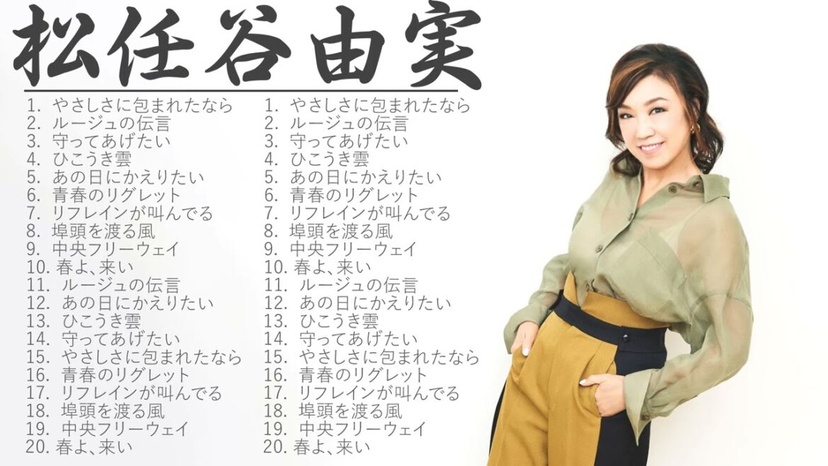 松任谷由実2023年ベスト - 広告なし