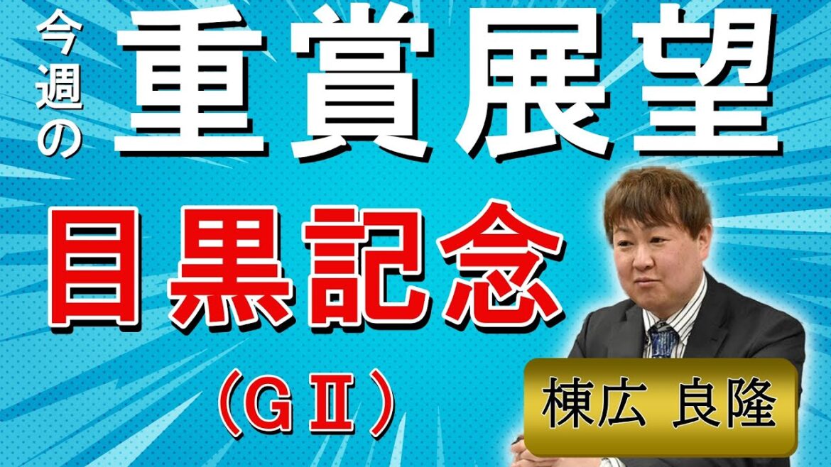 棟広良隆の重賞展望！#目黒記念 (GⅡ)