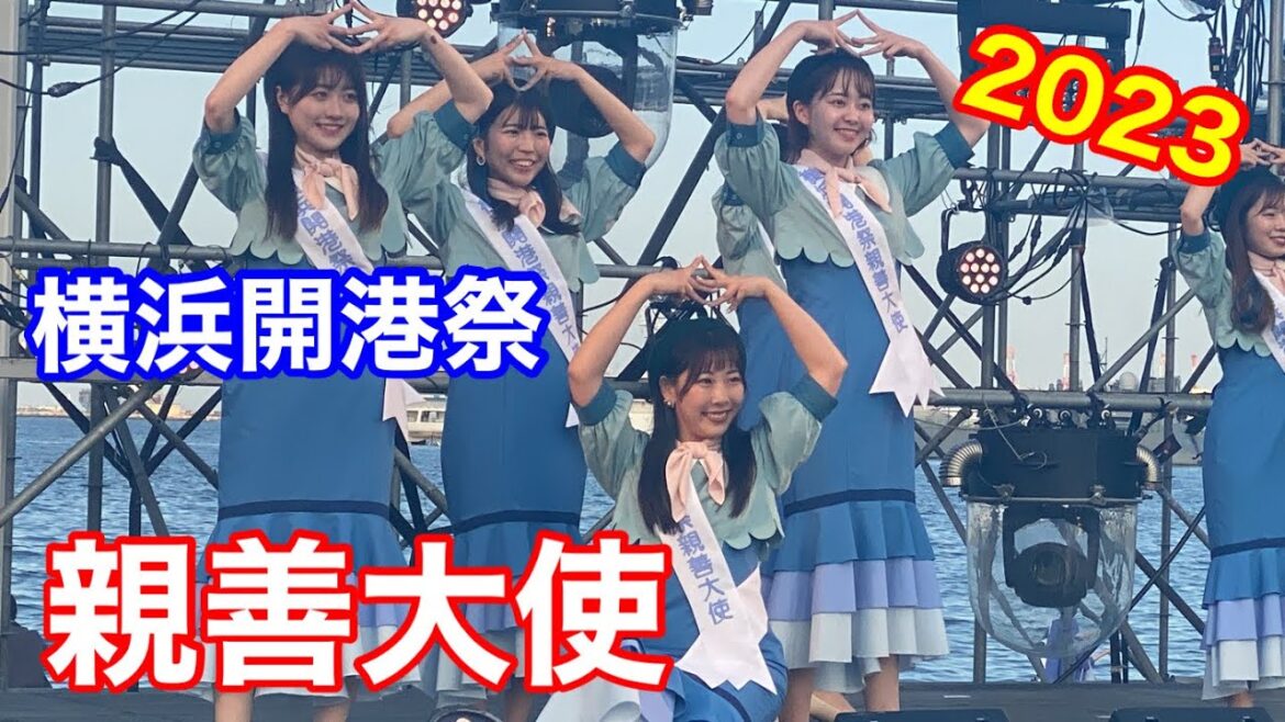 横浜開港祭親善大使　2023 横浜市歌ダンス
